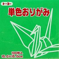 トーヨー 単色折紙15.0CM 116(064116 ミドリ)「単位:サツ」 | エクセレントショップ