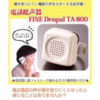富士パックス販売 電話拡声器デンパル (TA-800) | エクセレントショップ