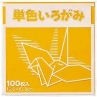 カウモール 単色折り紙 15×15cm 100枚 黄橙 | エクセレントショップ