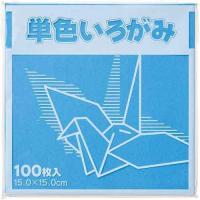 カウモール 単色折り紙 15×15cm 100枚 空 | エクセレントショップ