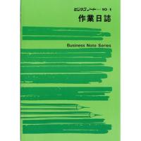 日本法令 ノート　作業日誌 10-1 1131001 | エクセレントショップ