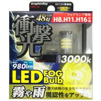 HC アークス GRX-45LED フォグバルブ H8H11H16 | エクセレントショップ