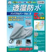 平山産業 透湿防水バイクカバーver2 L (1533402) | エクセレントショップ