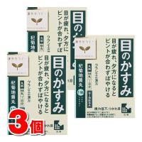 【第2類医薬品】 クラシエ薬品 漢方セラピーT96 杞菊地黄丸 168丸　×3個 ■ ○ | 杏林堂ヤフー店