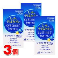 【第3類医薬品】 第一三共ヘルスケア システィナＣII 210錠　×3個 ○ | 杏林堂ヤフー店