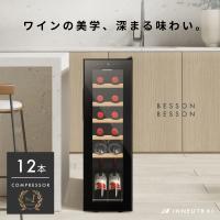 ＋設置リサイクル コンプ12 Besson ワインセラー 12本収納 小型 家庭用 スリム 縦置き コンプレッサー式【静音設計＋安定冷却】UVカット Low-Eガラス採用 業務用 | INNEUTRAL