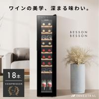 Besson ワインセラー 18本収納 小型 家庭用 スリム 縦置き コンプレッサー式【静音設計＋安定冷却】UVカット Low-Eガラス採用 業務用 | INNEUTRAL