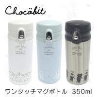 水筒 チョコビット chocobit ワンタッチマグボトル350ml  かわいい 軽量 直飲み 子供 洗いやすい 女の子 キッズ ステンレス 魔法瓶 