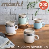 mosh！ モッシュ CAFE＆WORKシリーズ 猫舌専科 キャットタンマグ 200ml | エクリティ