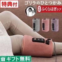 ゴリラのひとつかみ ふくらはぎケア GRF-2401GY GRF-2401PK GRF-2401PU ドウシシャ レビューで選べる特典 ラッピング無料 | エクリティ