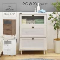 POWRY チェスト 60cm幅 ポーリー お客様組立商品 | エクリティ