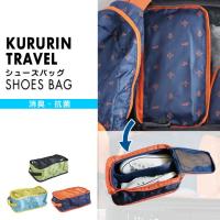 クルリントラベル バッグ KURURIN TRAVEL SHOES BAG PTLG5050 旅行 トラベル 靴入れ メール便で送料無料 | エクリティ