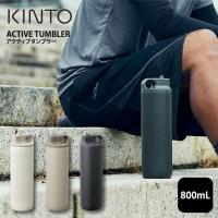 KINTO キントー アクティブタンブラー 800mL  水筒 保冷 スパウトタイプ | エクリティ