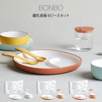 KINTO キントー BONBO ボンボ 離乳食器 6ピースセット | エクリティ