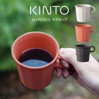 KINTO キントー ALFRESCO マグカップ 20705 | エクリティ