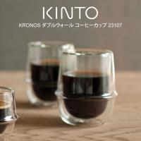 KINTO キントー KRONOS ダブルウォール コーヒーカップ 23107 | エクリティ