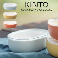 KINTO キントー BONBO ボンボ ランチボウル 300ml | エクリティ