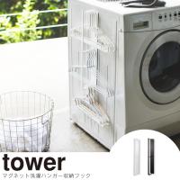 tower タワー マグネット 洗濯ハンガー収納フック | エクリティ