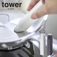 tower タワー フタ付き 油引き | エクリティ