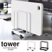 tower タワー まな板スタンド カッティングボードスタンド | エクリティ