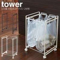 tower タワー ゴミ箱 分別ダストワゴン 2分別 | エクリティ