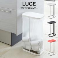 LUCE ルーチェ 分別ゴミ袋ホルダー 7552 7553 7554 山崎実業 | エクリティ