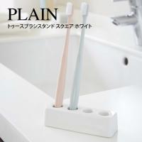 PLAIN プレーン トゥースブラシスタンド スクエア ホワイト 2612 山崎実業 | エクリティ