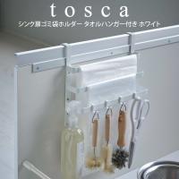 tosca トスカ シンク扉ゴミ袋ホルダー タオルハンガー付き | エクリティ