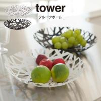 tower タワー フルーツボール 2497 2498 山崎実業 | エクリティ