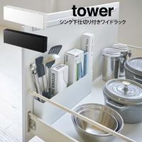 tower タワー シンク下仕切り付きワイドラック | エクリティ