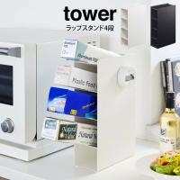 tower タワー ラップスタンド4段 | エクリティ