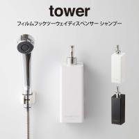 tower タワー フィルムフックツーウェイディスペンサー シャンプー | エクリティ