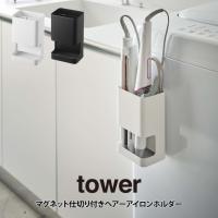 tower タワー マグネット仕切り付きヘアーアイロンホルダー | エクリティ