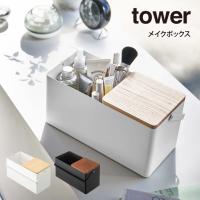tower タワー メイクボックス | エクリティ