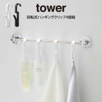 tower タワー 回転式ハンギングクリップ4個組　メール便 | エクリティ