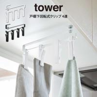 tower タワー 戸棚下回転式クリップ 4連 メール便送料無料 | エクリティ