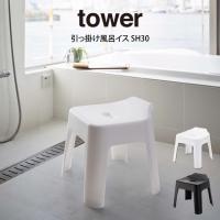 tower タワー 引っ掛け風呂イス SH30  山崎実業 | エクリティ