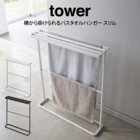 tower タワー 横から掛けられるバスタオルハンガー スリム  山崎実業 | エクリティ