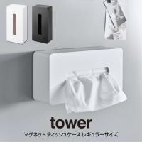 tower タワー マグネット ティッシュケース レギュラーサイズ 山崎実業 | エクリティ