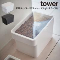 tower タワー 密閉ペットフードストッカー 3.5kg 計量カップ付  山崎実業 | エクリティ