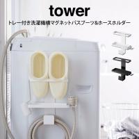 tower タワー トレー付き洗濯機横マグネットバスブーツ&amp;ホースホルダー  山崎実業 | エクリティ