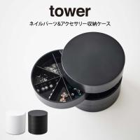 tower タワー ネイルパーツ&amp;アクセサリー収納ケース  山崎実業 | エクリティ