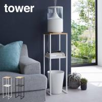 tower タワー 加湿器スタンド 5983 5984 山崎実業 | エクリティ
