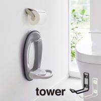 tower タワー ウォールトイレ用品収納フック 6013 6014 山崎実業 | エクリティ