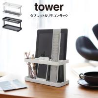 tower タワー タブレット&amp;リモコンラック  山崎実業 | エクリティ