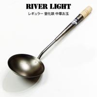 RIVER LIGHT リバーライト レギュラー 窒化鉄 中華お玉 | エクリティ