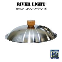 RIVER LIGHT リバーライト 極JAPAN ステンレスカバー24cm | エクリティ