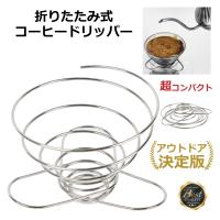 再入荷 コーヒードリッパー ドリップスタンド 折りたたみ アウトドア キャンプ ステンレス コンパクト 珈琲 ドリッパー 1から4杯分 ケース付 送料無料