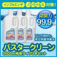 (お徳用セット)弱酸性次亜塩素酸水バスタークリーン2000ｍｌ希釈タイプ×3本セット | ECOクリーン生活倶楽部