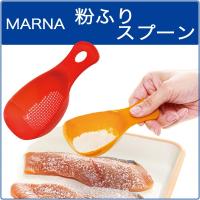 MARNAマーナ お料理はかどる粉ふりスプーンマーナ キッチン 粉砂糖 ふりかけ 小麦粉 ふりかけ ポイント消化 